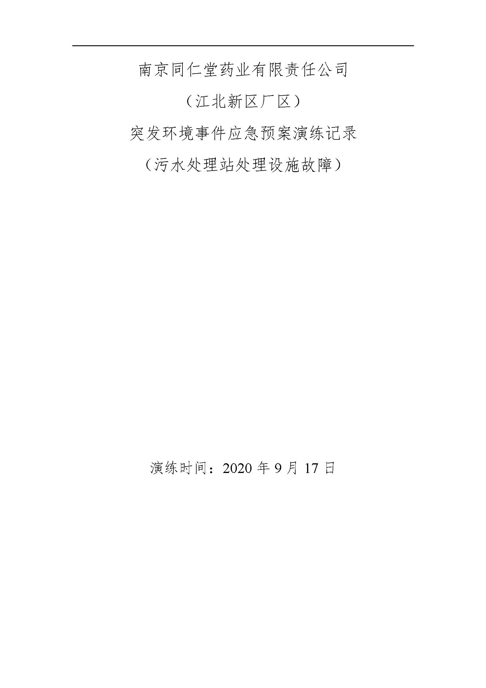 環保應急預案記錄202009_頁面_1.jpg