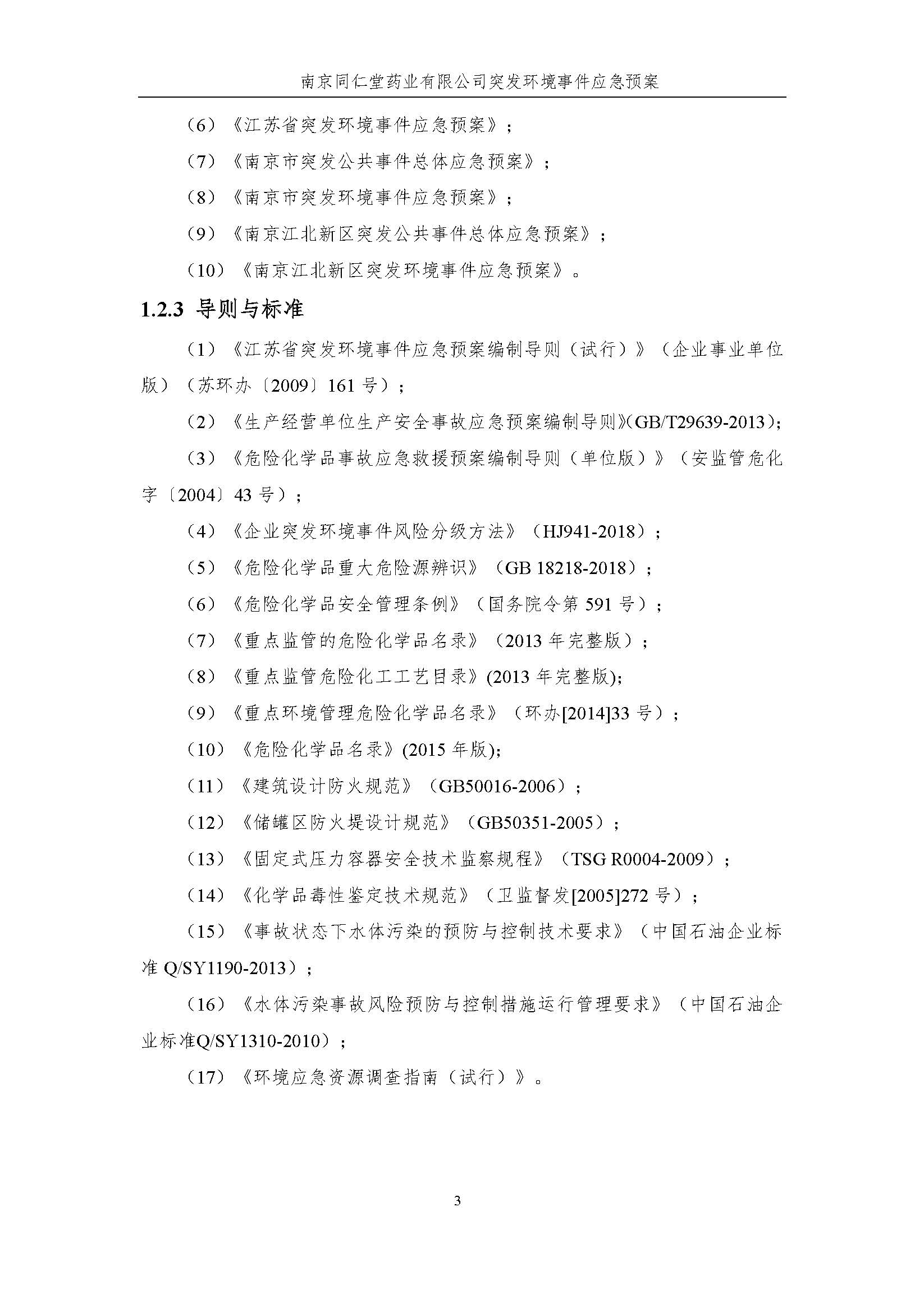 環保應急預案-新廠區_頁面_009.jpg