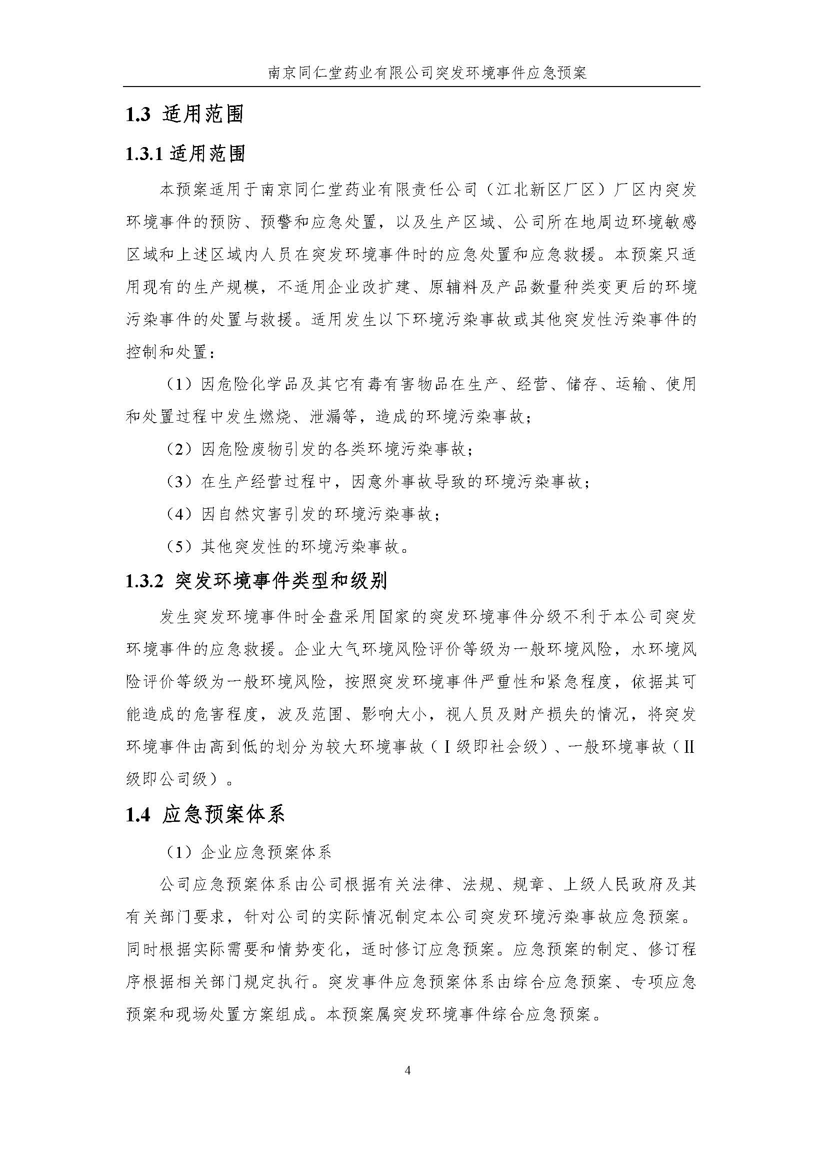 環保應急預案-新廠區_頁面_010.jpg