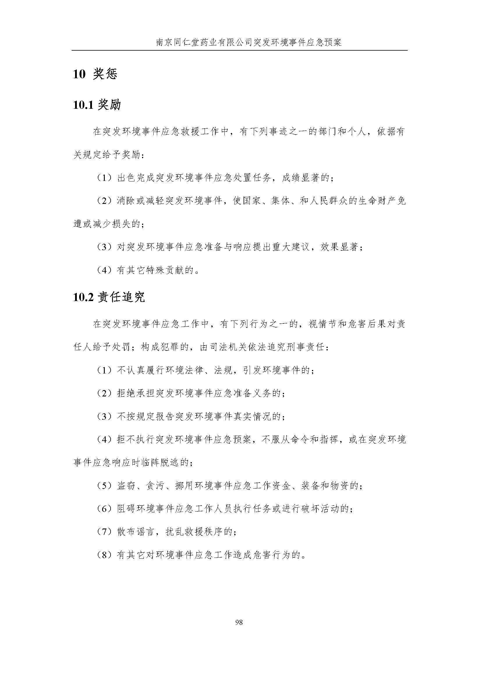 環保應急預案-新廠區_頁面_104.jpg