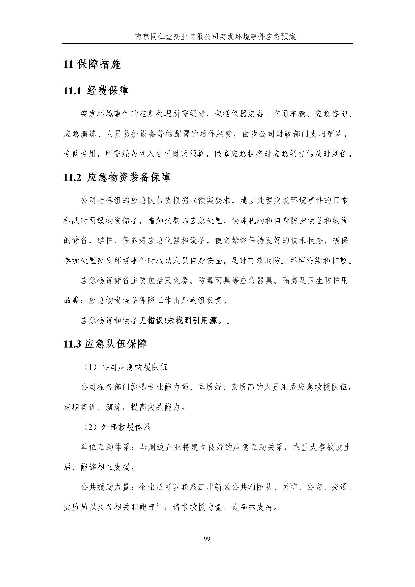 環保應急預案-新廠區_頁面_105.jpg