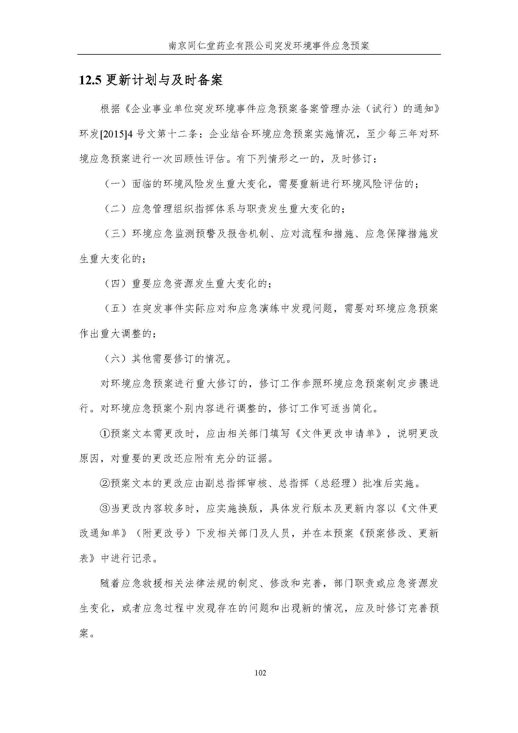 環保應急預案-新廠區_頁面_108.jpg