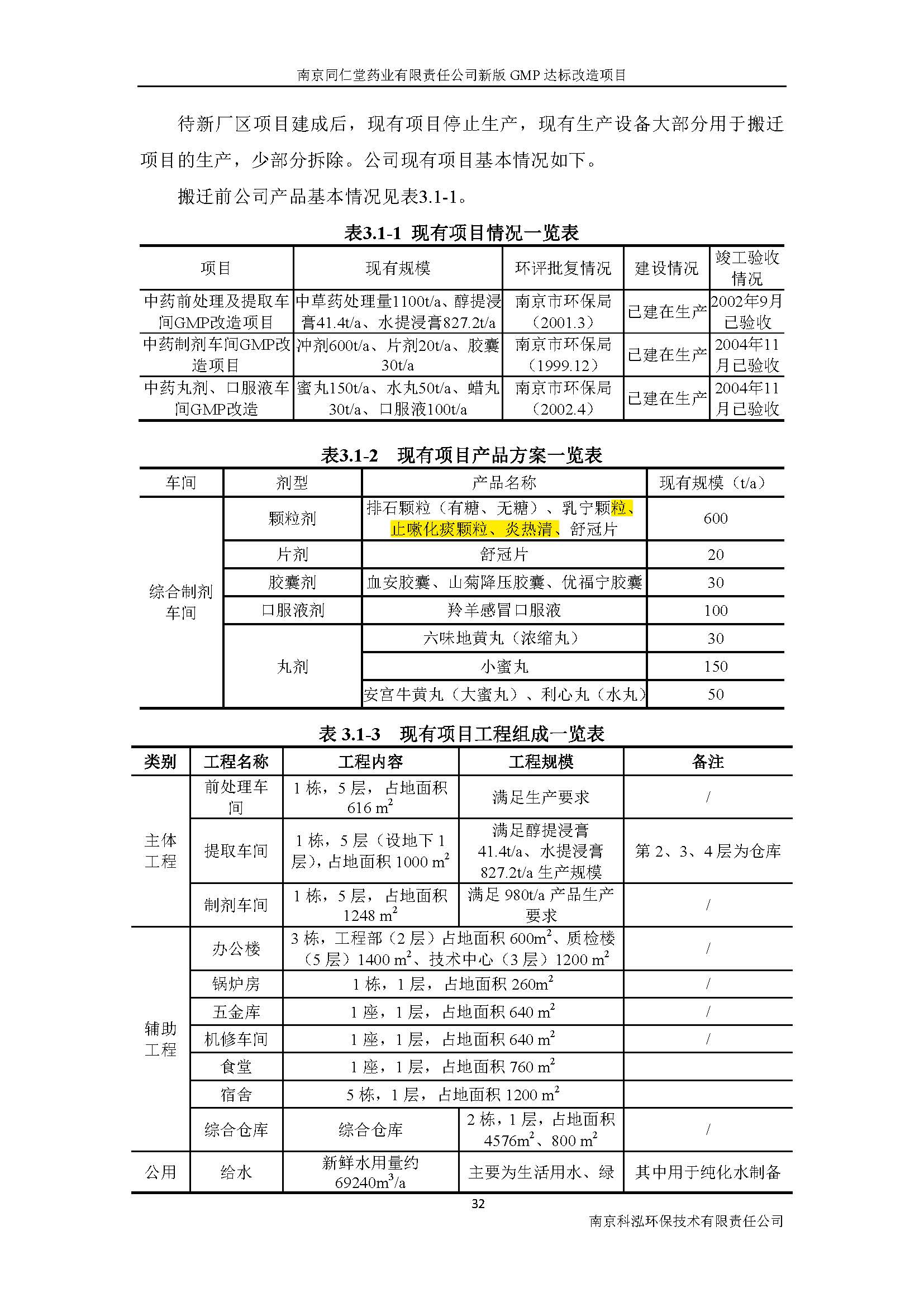 環(huán)評報(bào)告（浦口新廠建設(shè)）_頁面_045.jpg