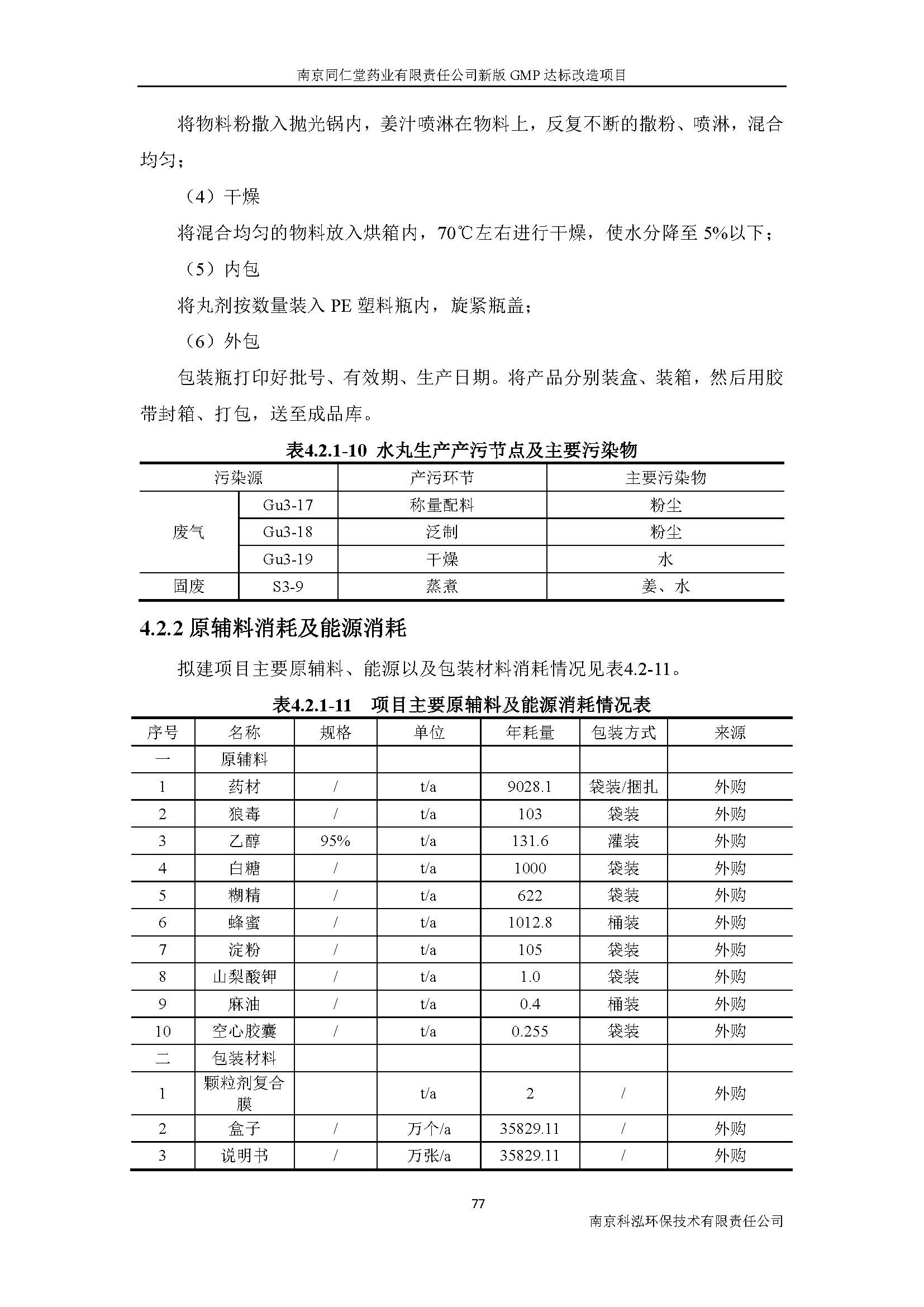 環(huán)評報(bào)告（浦口新廠建設(shè)）_頁面_096.jpg