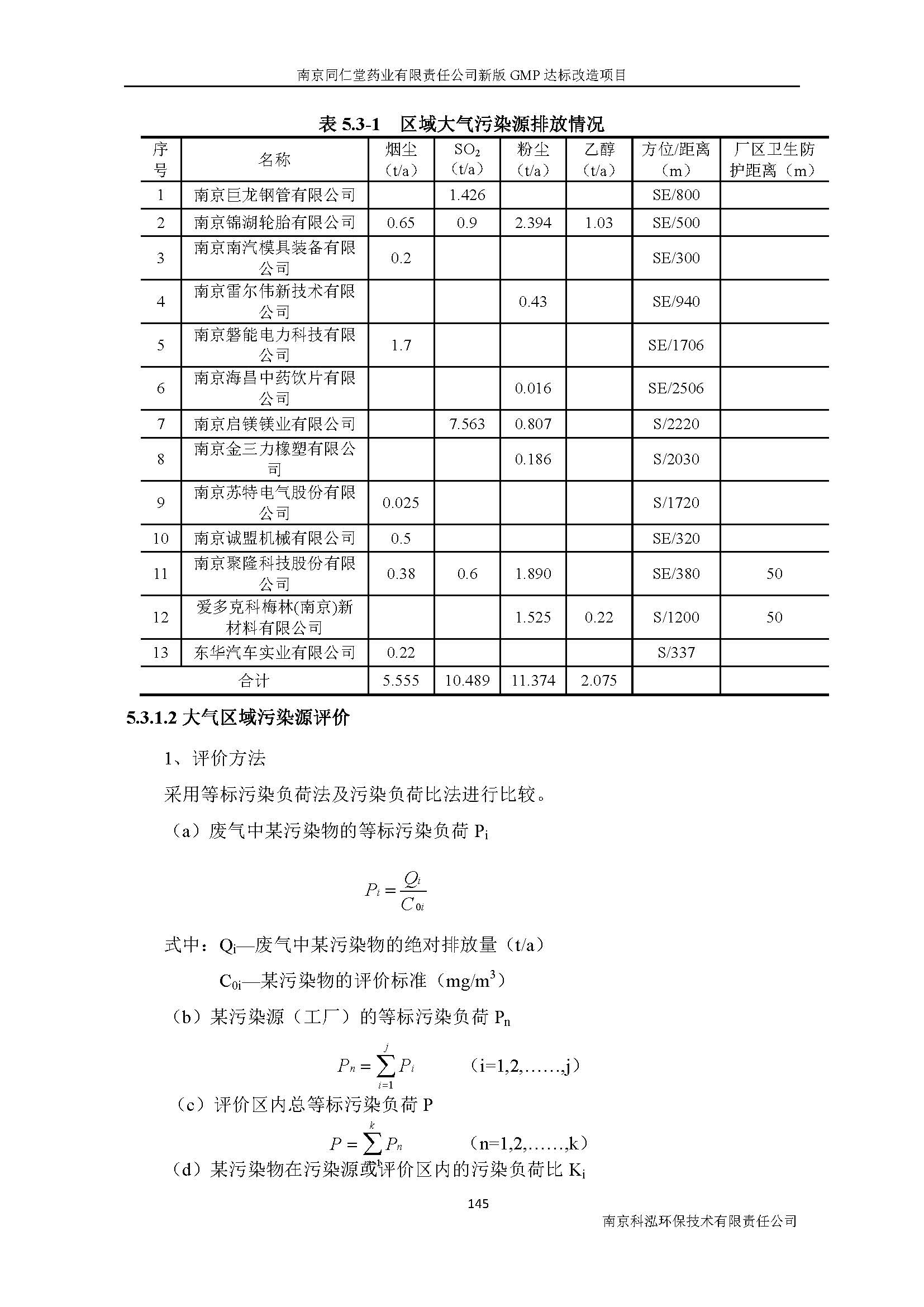 環(huán)評報(bào)告（浦口新廠建設(shè)）_頁面_165.jpg