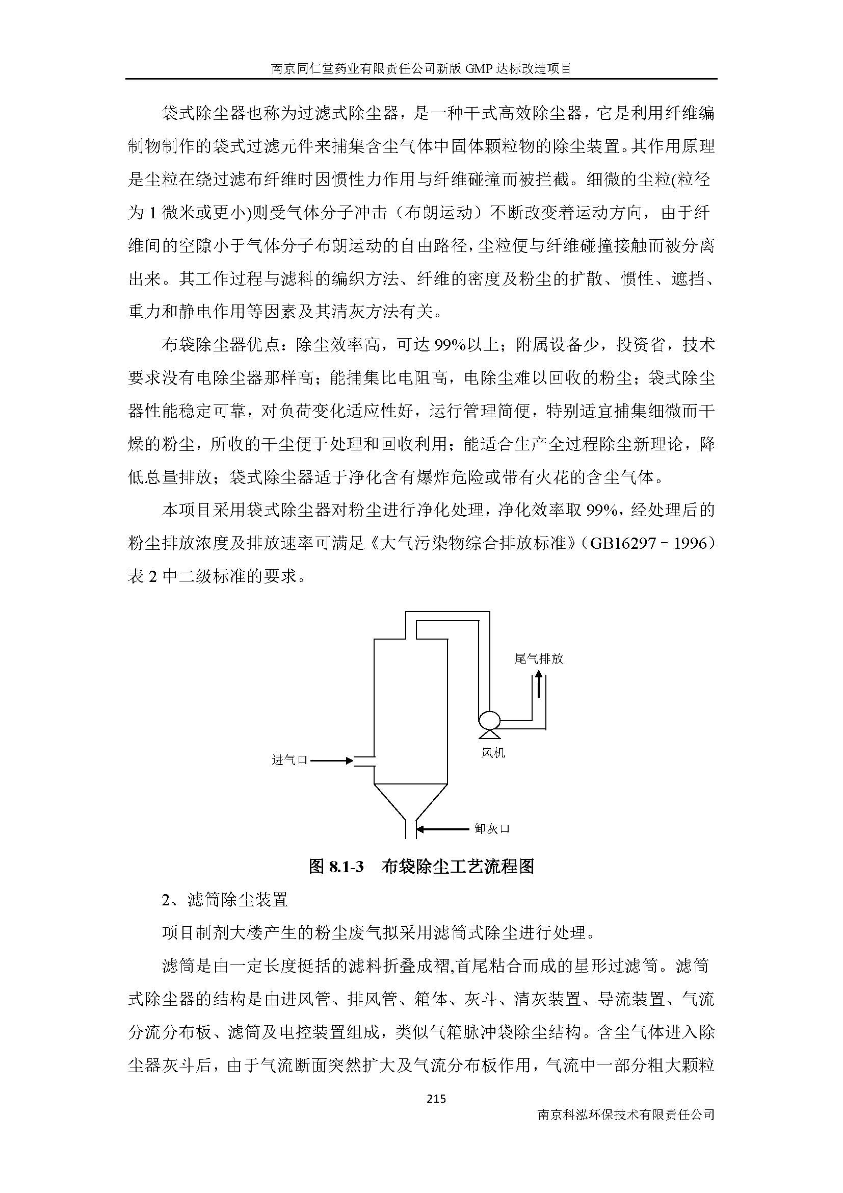 環(huán)評報(bào)告（浦口新廠建設(shè)）_頁面_237.jpg