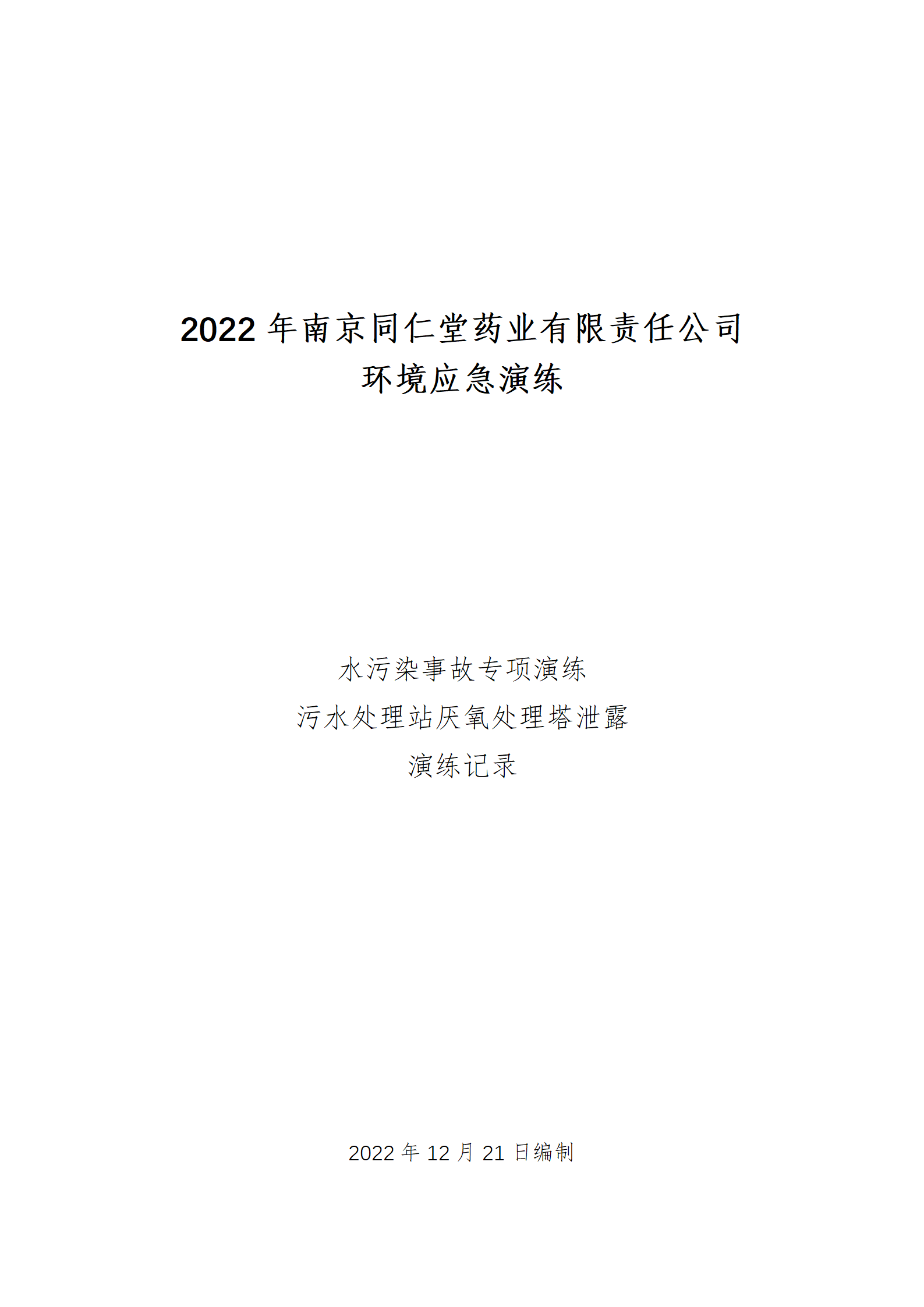 環(huán)境應(yīng)急演練記錄-2022.12.20_01.png